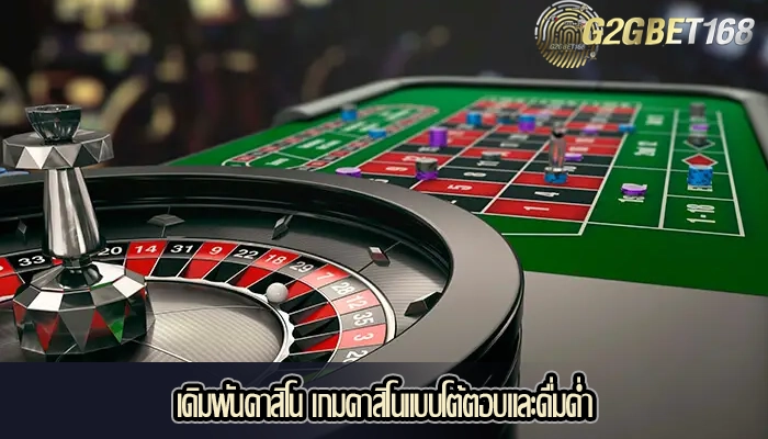 เดิมพันคาสิโน เกมคาสิโนแบบโต้ตอบและดื่มด่ำ