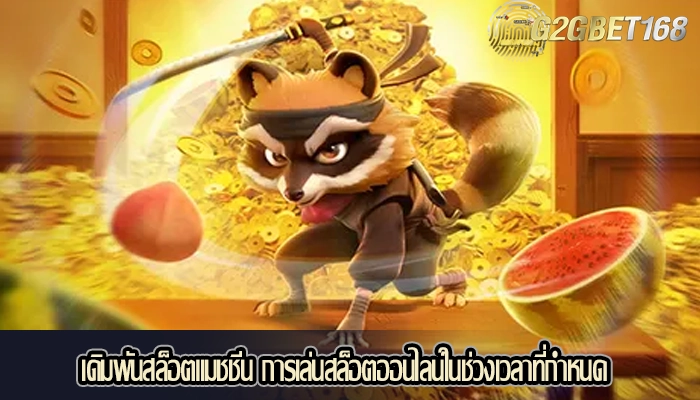 เดิมพันสล็อตแมชชีน การเล่นสล็อตออนไลน์ในช่วงเวลาที่กำหนด
