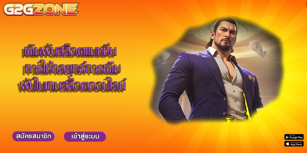 เดิมพันสล็อตแมชชีน การใช้กลยุทธ์การเดิมพันในเกมสล็อตออนไลน์