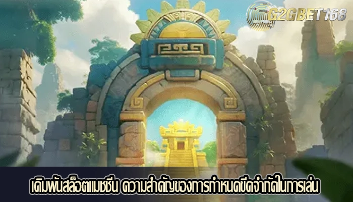 เดิมพันสล็อตแมชชีน ความสำคัญของการกำหนดขีดจำกัดในการเล่น