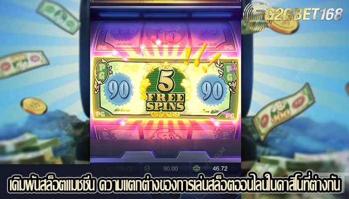 เดิมพันสล็อตแมชชีน ความแตกต่างของการเล่นสล็อตออนไลน์ในคาสิโนที่ต่างกัน