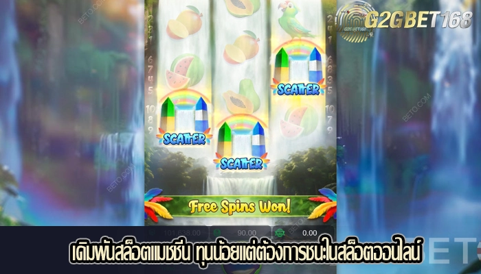 เดิมพันสล็อตแมชชีน ทุนน้อยแต่ต้องการชนะในสล็อตออนไลน์