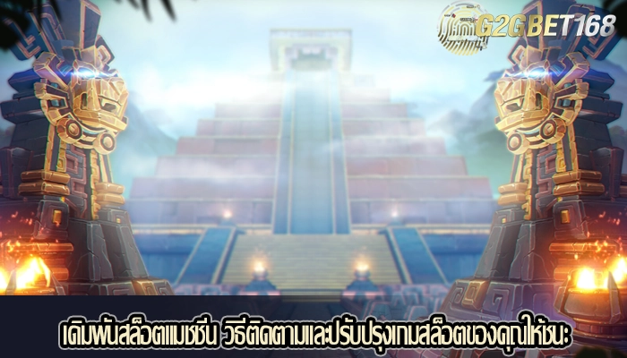เดิมพันสล็อตแมชชีน วิธีติดตามและปรับปรุงเกมสล็อตของคุณให้ชนะ