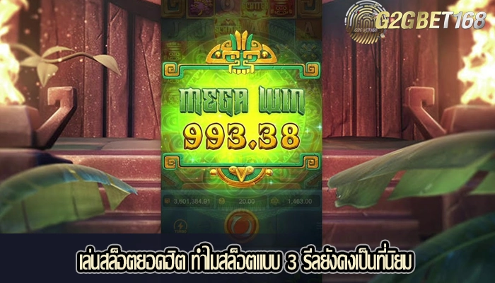 เล่นสล็อตยอดฮิต ทำไมสล็อตแบบ 3 รีลยังคงเป็นที่นิยม