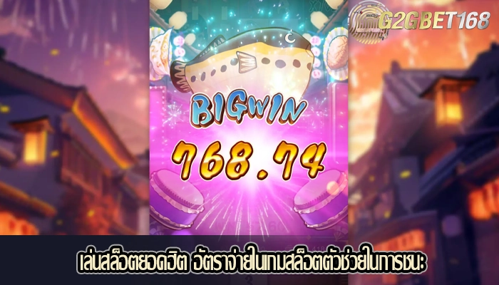 เล่นสล็อตยอดฮิต อัตราจ่ายในเกมสล็อตตัวช่วยในการชนะ