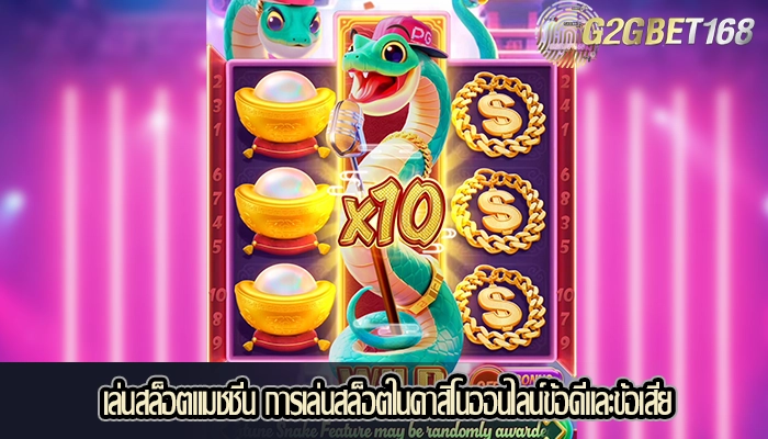 เล่นสล็อตแมชชีน การเล่นสล็อตในคาสิโนออนไลน์ข้อดีและข้อเสีย