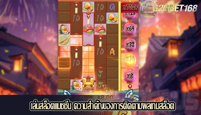 เล่นสล็อตแมชชีน ความสำคัญของการติดตามผลเกมสล็อต