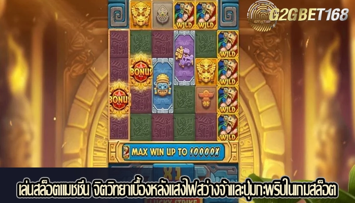 เล่นสล็อตแมชชีน จิตวิทยาเบื้องหลังแสงไฟสว่างจ้าและปุ่มกะพริบในเกมสล็อต