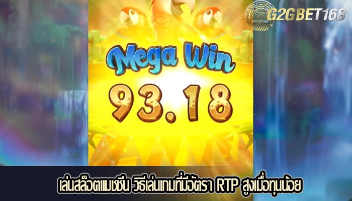 เล่นสล็อตแมชชีน วิธีเล่นเกมที่มีอัตรา RTP สูงเมื่อทุนน้อย