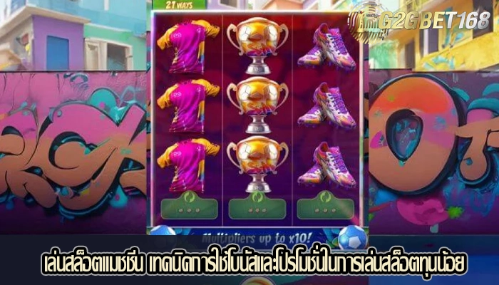 เล่นสล็อตแมชชีน เทคนิคการใช้โบนัสและโปรโมชั่นในการเล่นสล็อตทุนน้อย
