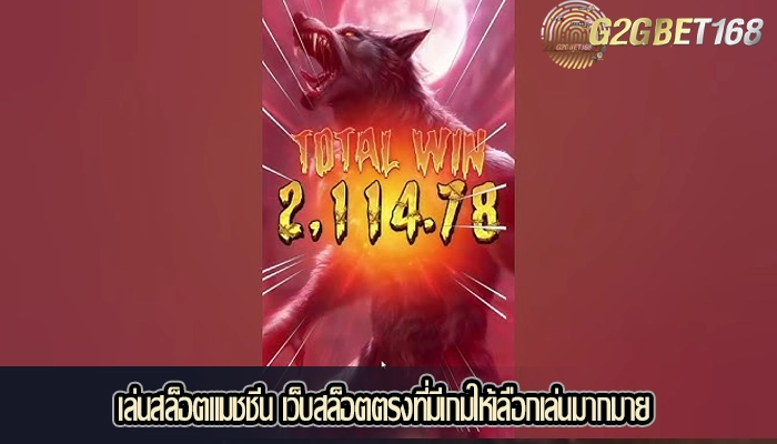 เล่นสล็อตแมชชีน เว็บสล็อตตรงที่มีเกมให้เลือกเล่นมากมาย