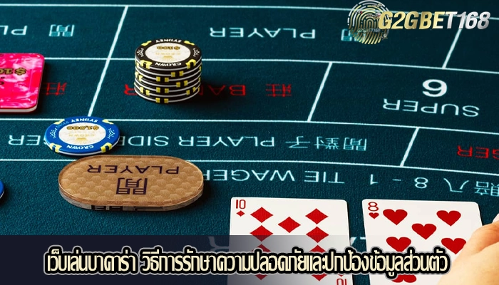 เว็บเล่นบาคาร่า วิธีการรักษาความปลอดภัยและปกป้องข้อมูลส่วนตัว