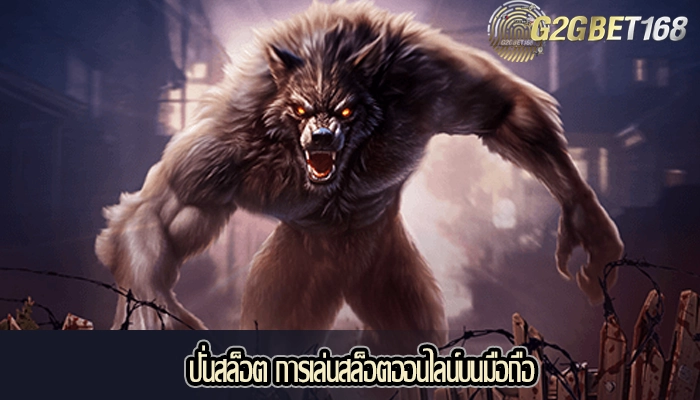 ปั่นสล็อต การเล่นสล็อตออนไลน์บนมือถือ