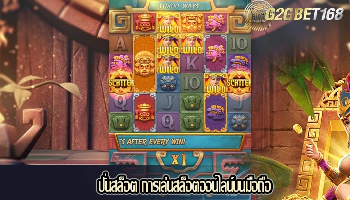 ปั่นสล็อต การเล่นสล็อตออนไลน์บนมือถือ