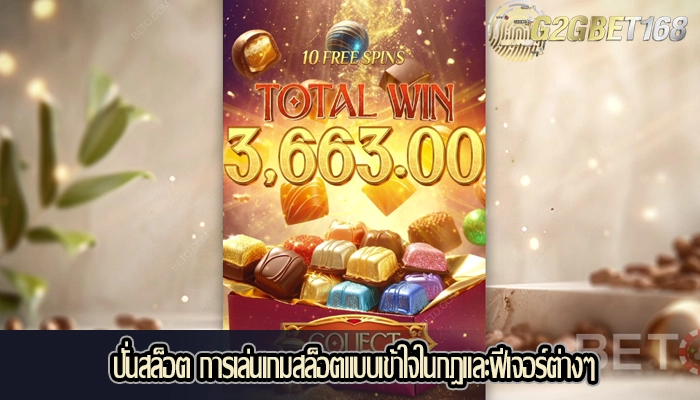 ปั่นสล็อต การเล่นเกมสล็อตแบบเข้าใจในกฎและฟีเจอร์ต่างๆ