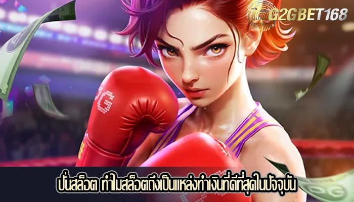 ปั่นสล็อต ทำไมสล็อตถึงเป็นแหล่งทำเงินที่ดีที่สุดในปัจจุบัน