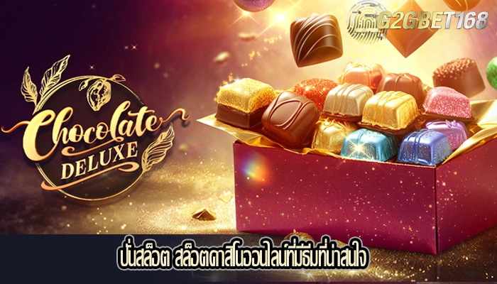 ปั่นสล็อต สล็อตคาสิโนออนไลน์ที่มีธีมที่น่าสนใจ