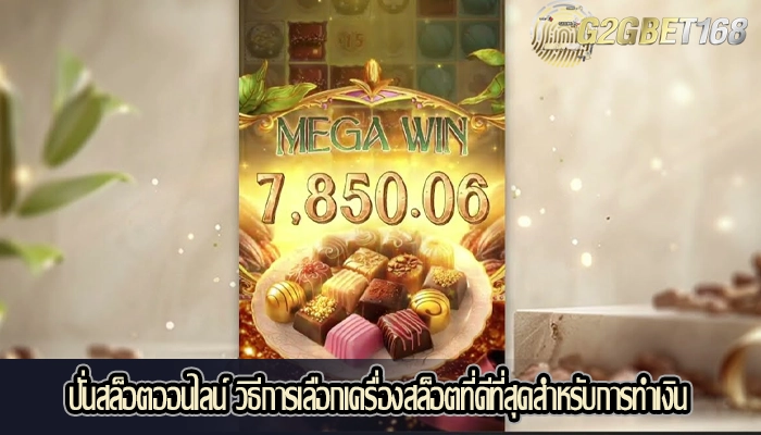 ปั่นสล็อตออนไลน์ วิธีการเลือกเครื่องสล็อตที่ดีที่สุดสำหรับการทำเงิน