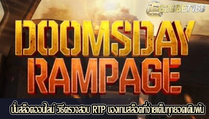 ปั่นสล็อตออนไลน์ วิธีตรวจสอบ RTP ของเกมสล็อตที่จ่ายเต็มทุกยอดเดิมพัน