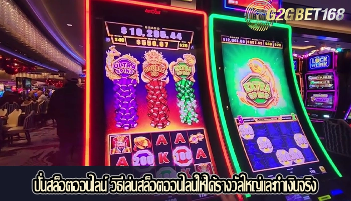 ปั่นสล็อตออนไลน์ วิธีเล่นสล็อตออนไลน์ให้ได้รางวัลใหญ่และทำเงินจริง