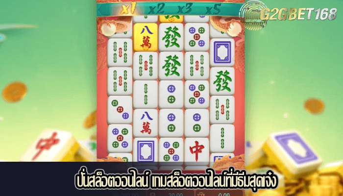 ปั่นสล็อตออนไลน์ เกมสล็อตออนไลน์ที่มีธีมสุดเจ๋ง