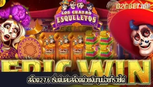 สล็อต276 เริ่มต้นเล่นสล็อตด้วยเงินทุนน้อยก็รวยได้