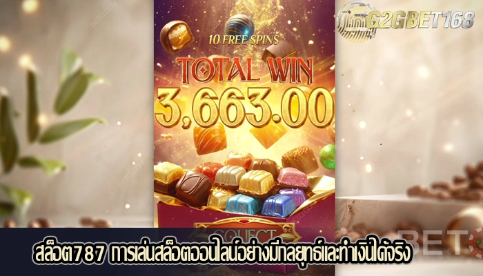 สล็อต787 การเล่นสล็อตออนไลน์อย่างมีกลยุทธ์และทำเงินได้จริง