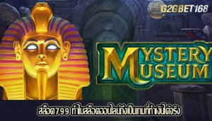 สล็อต799 ทำไมสล็อตออนไลน์ถึงเป็นเกมที่ทำเงินได้จริง