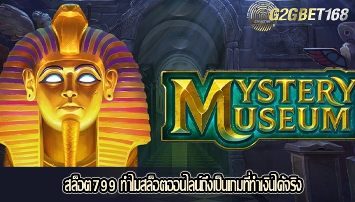 สล็อต799 ทำไมสล็อตออนไลน์ถึงเป็นเกมที่ทำเงินได้จริง