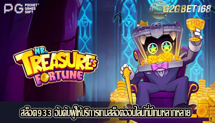 สล็อต933 อันดับผู้ให้บริการเกมสล็อตออนไลน์ที่มีเกมหลากหลาย