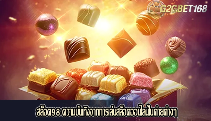 สล็อต98 ความบันเทิงจากการเล่นสล็อตออนไลน์ในค่ายต่างๆ