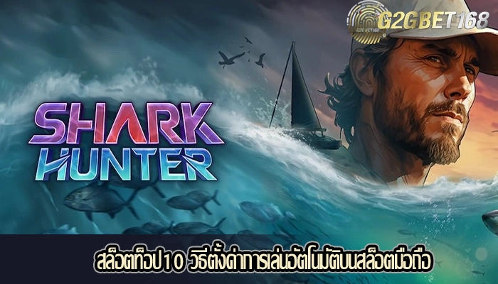 สล็อตท็อป10 วิธีตั้งค่าการเล่นอัตโนมัติบนสล็อตมือถือ