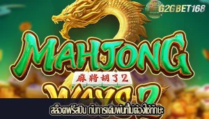 สล็อตฟรีสปิน กับการเดิมพันที่ไม่ต้องใช้ทักษะ