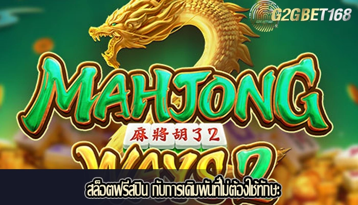 สล็อตฟรีสปิน กับการเดิมพันที่ไม่ต้องใช้ทักษะ