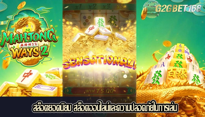 สล็อตยอดนิยม สล็อตออนไลน์และความปลอดภัยในการเล่น