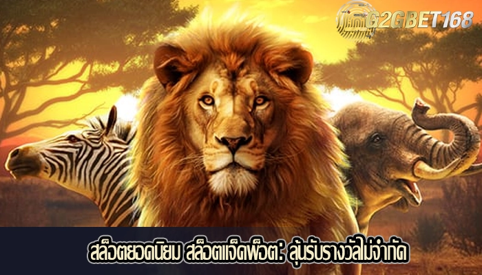 สล็อตยอดนิยม สล็อตแจ็คพ็อตลุ้นรับรางวัลไม่จำกัด