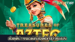 สล็อตยุคใหม่ การทดลองเล่นเกมสล็อตเพื่อเข้าใจโอกาสชนะเงินจริง