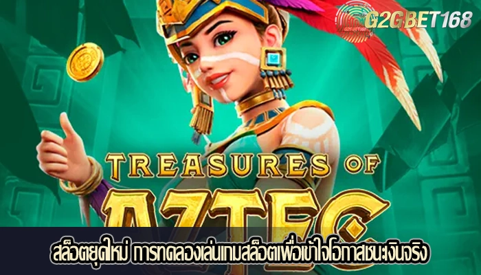 สล็อตยุคใหม่ การทดลองเล่นเกมสล็อตเพื่อเข้าใจโอกาสชนะเงินจริง