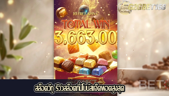 สล็อตวีทู รีวิวสล็อตที่มีโบนัสแจ็คพอตสูงสุด
