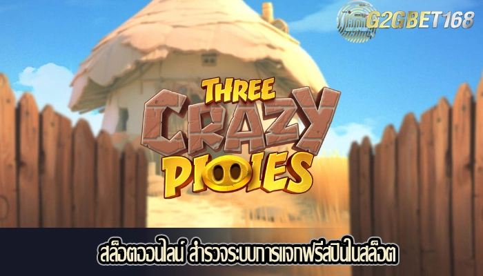 สล็อตออนไลน์ สำรวจระบบการแจกฟรีสปินในสล็อต