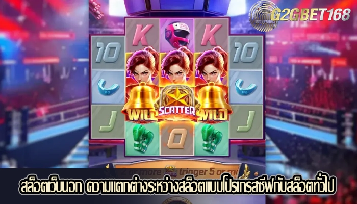 สล็อตเว็บนอก ความแตกต่างระหว่างสล็อตแบบโปรเกรสซีฟกับสล็อตทั่วไป