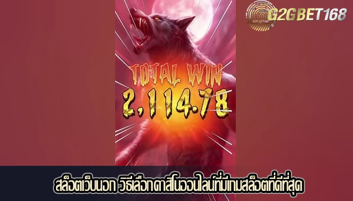 สล็อตเว็บนอก วิธีเลือกคาสิโนออนไลน์ที่มีเกมสล็อตที่ดีที่สุด