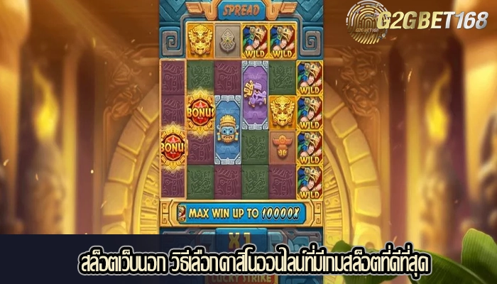 สล็อตเว็บนอก วิธีเลือกคาสิโนออนไลน์ที่มีเกมสล็อตที่ดีที่สุด