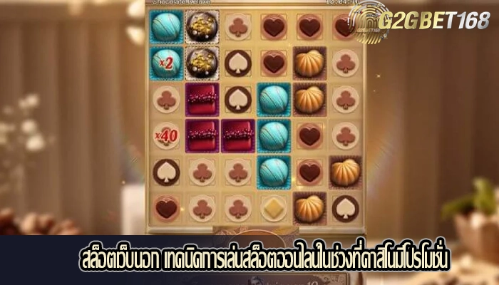 สล็อตเว็บนอก เทคนิคการเล่นสล็อตออนไลน์ในช่วงที่คาสิโนมีโปรโมชั่น