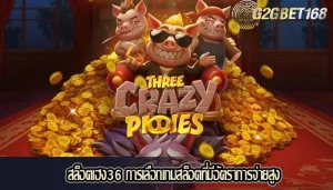 สล็อตเฮง36 การเลือกเกมสล็อตที่มีอัตราการจ่ายสูง