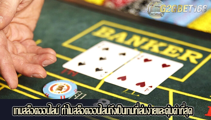 เกมสล็อตออนไลน์ ทำไมสล็อตออนไลน์ถึงเป็นเกมที่เล่นง่ายและคุ้มค่าที่สุด