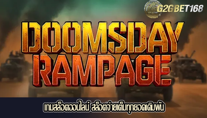 เกมสล็อตออนไลน์ สล็อตจ่ายเต็มทุกยอดเดิมพัน