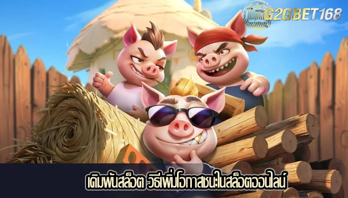 เดิมพันสล็อต วิธีเพิ่มโอกาสชนะในสล็อตออนไลน์