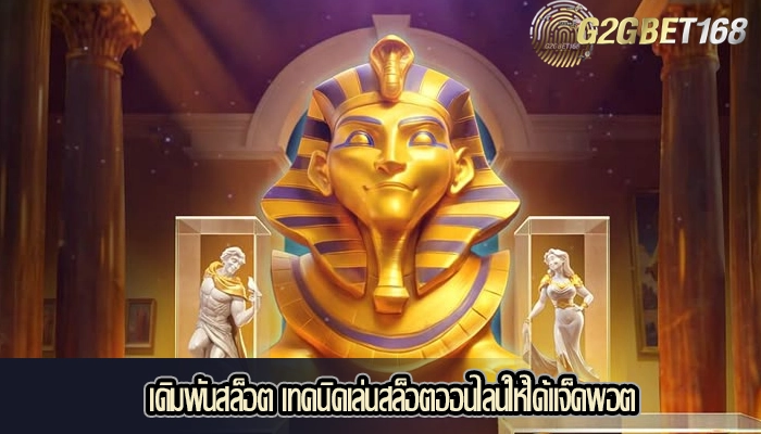 เดิมพันสล็อต เทคนิคเล่นสล็อตออนไลน์ให้ได้แจ็คพอต