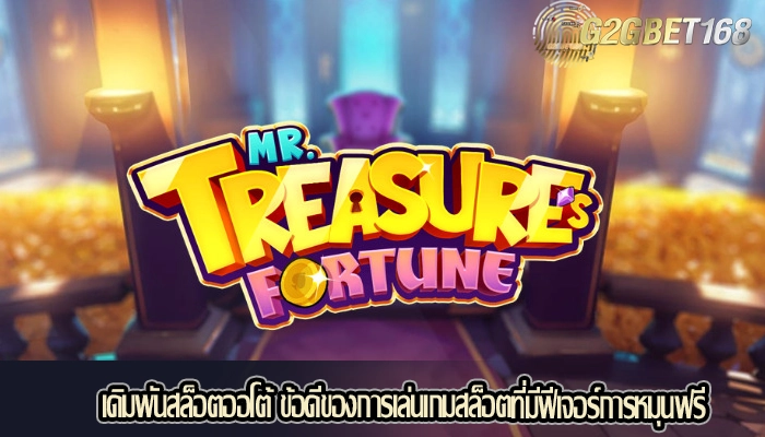 เดิมพันสล็อตออโต้ ข้อดีของการเล่นเกมสล็อตที่มีฟีเจอร์การหมุนฟรี